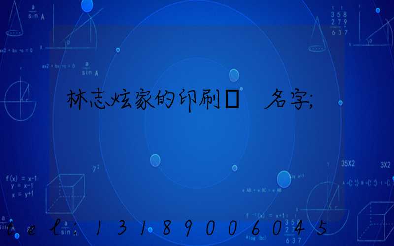 林志炫家的印刷廠 名字